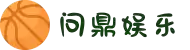 问鼎娱乐下载-问鼎娱乐app-问鼎娱乐官方网站-WENDING APP